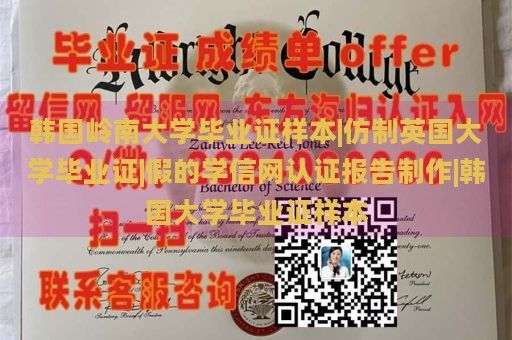 韩国岭南大学毕业证样本|仿制英国大学毕业证|假的学信网认证报告制作|韩国大学毕业证样本