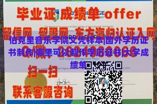 伯克里音乐学院文凭样本|国外学历证书制作|哪里可以制作学历证书|大学成绩单