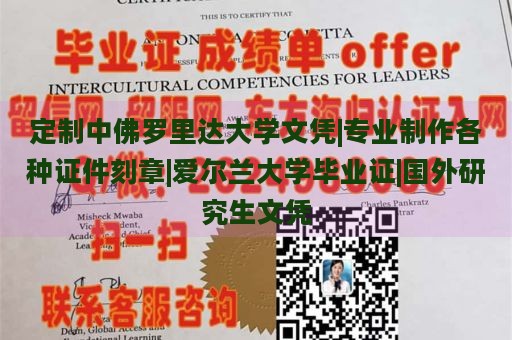 定制中佛罗里达大学文凭|专业制作各种证件刻章|爱尔兰大学毕业证|国外研究生文凭