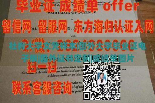 杜肯大学文凭样本|国外大学毕业证电子版|国外证书定制|成绩单图片