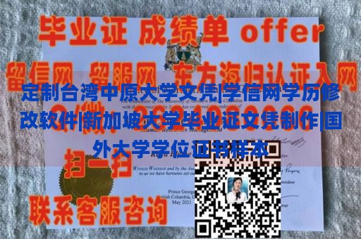 定制台湾中原大学文凭|学信网学历修改软件|新加坡大学毕业证文凭制作|国外大学学位证书样本