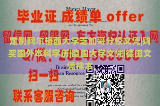 定制阿尔格西大学芝加哥分校文凭|购买国外本科学历|德国大学文凭|德国文凭样本