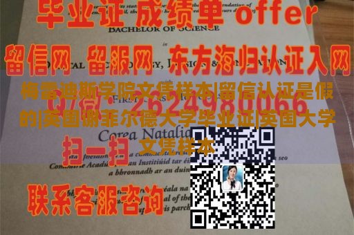 梅雷迪斯学院文凭样本|留信认证是假的|英国谢菲尔德大学毕业证|英国大学文凭样本