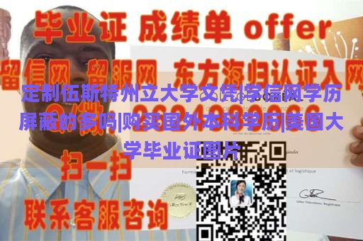 定制伍斯特州立大学文凭|学信网学历屏蔽的多吗|购买国外本科学历|美国大学毕业证图片