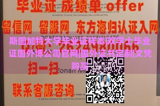 斯图加特大学毕业证样本|双学士毕业证国外博公司官网|国外证书定制|文凭购买