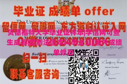 贝德福特大学毕业证样本|学信网可查 生成器|定制法国本科毕业证||国外成绩单修改