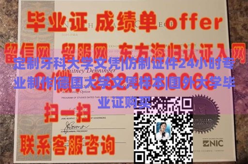 定制牙科大学文凭|仿制证件24小时专业制作|德国大学文凭样本|国外大学毕业证购买