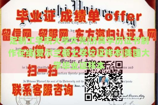 定制工学院大学文凭|仿真学历证书制作在线|爱尔兰硕士学位证样本|美国大学毕业证样本