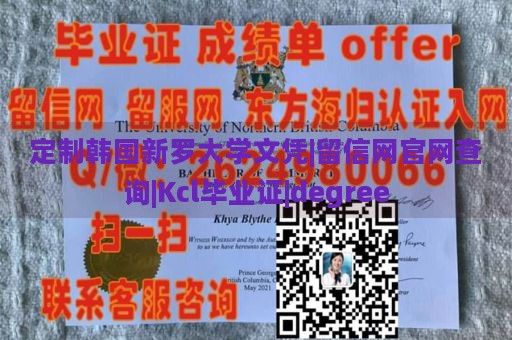 定制韩国新罗大学文凭|留信网官网查询|Kcl毕业证|degree