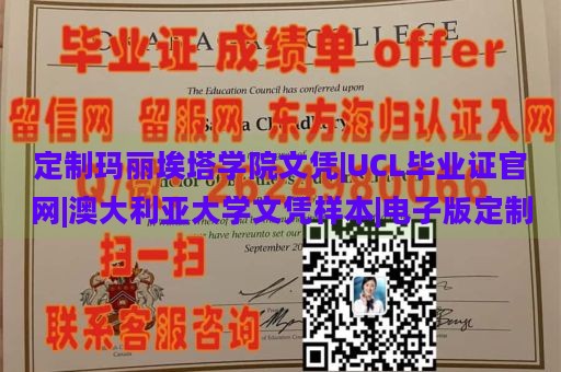 定制玛丽埃塔学院文凭|UCL毕业证官网|澳大利亚大学文凭样本|电子版定制