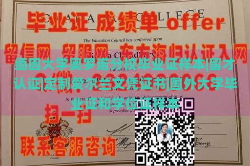 缅因大学奥罗诺分校毕业证样本|留才认证|定制爱尔兰文凭证书|国外大学毕业证和学位证样本