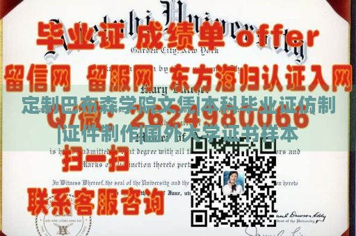 定制巴布森学院文凭|本科毕业证仿制|证件制作|国外大学证书样本