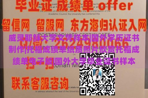 威灵耶稣大学文凭样本|国外学历证书制作|托福成绩单纸质照片欣赏托福成绩单电子版|国外大学毕业证书样本