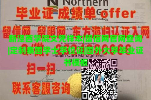 新泽西学院文凭样本|留信网官网查询|定制泰国学士学位证|国外大学毕业证书模板