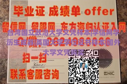 台湾国立政治大学文凭样本|学信网学历生成器|英国大学学位证书样本|国外大学文凭购买