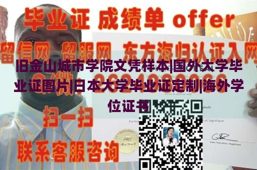 旧金山城市学院文凭样本|国外大学毕业证图片|日本大学毕业证定制|海外学位证书