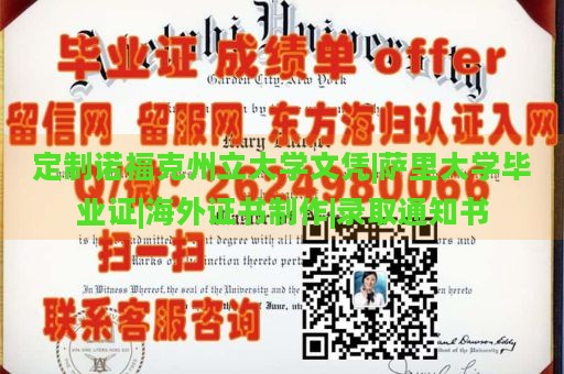 定制诺福克州立大学文凭|萨里大学毕业证|海外证书制作|录取通知书