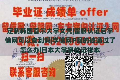 定制韩国首尔大学文凭|留服认证后学信网可以查到吗|学信网P图的被通过了怎么办|日本大学学位记样本