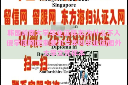 韩国岭南大学毕业证样本|为什么不入侵学信网|定制爱尔兰本科毕业证|国外大学文凭样本