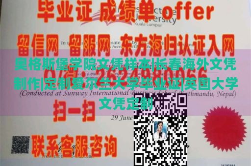 奥格斯堡学院文凭样本|长春海外文凭制作|定制爱尔兰大学毕业证|英国大学文凭定制