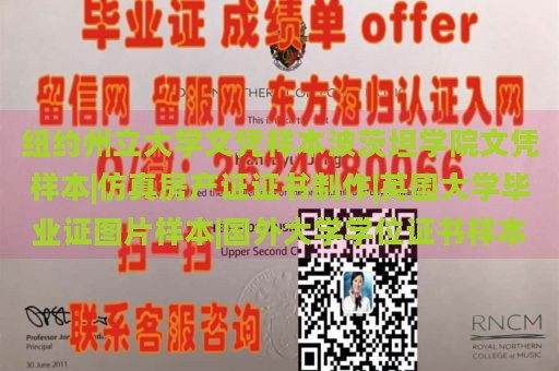 纽约州立大学文凭样本波茨坦学院文凭样本|仿真房产证证书制作|英国大学毕业证图片样本|国外大学学位证书样本