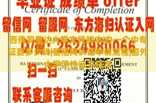 西佛罗里达大学文凭样本|办一个中专证要多少钱|留信网认证申请流程|国外大学学位证书样本