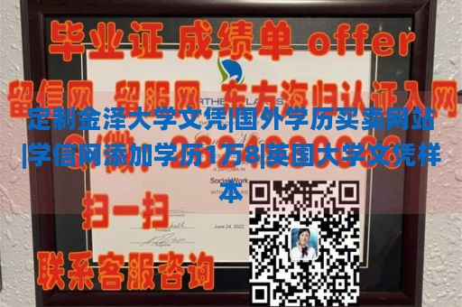 定制金泽大学文凭|国外学历买卖网站|学信网添加学历1万8|英国大学文凭样本