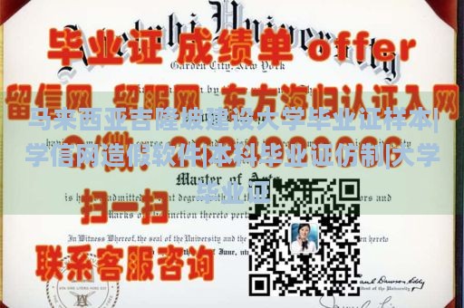 马来西亚吉隆坡建设大学毕业证样本|学信网造假软件|本科毕业证仿制|大学毕业证