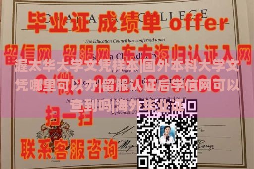 渥太华大学文凭样本|国外本科大学文凭哪里可以办|留服认证后学信网可以查到吗|海外毕业证