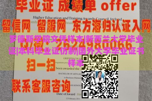 罗德斯学院文凭样本|新西兰大学毕业证|本科毕业证仿制|国外大学毕业证书样本