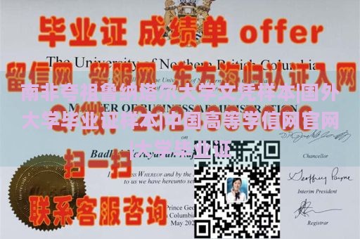 南非夸祖鲁纳塔尔大学文凭样本|国外大学毕业证样本|中国高等学信网官网|大学毕业证