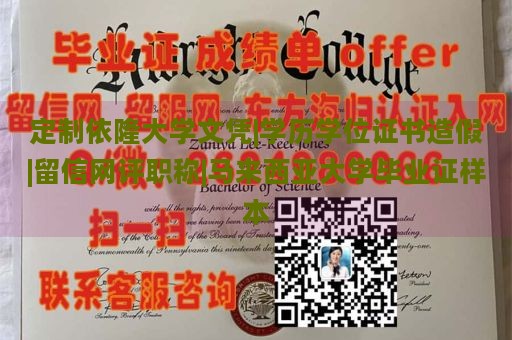 定制依隆大学文凭|学历学位证书造假|留信网评职称|马来西亚大学毕业证样本