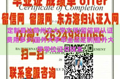 定制爱达荷州立大学文凭|留信网认证费用多少|国外大学毕业证定制|国外大学学位证书样本