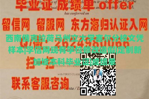 西南俄克拉荷马州立大学塞尔分校文凭样本|学信网现有学位修改造假|定制新加坡本科毕业证|成绩单