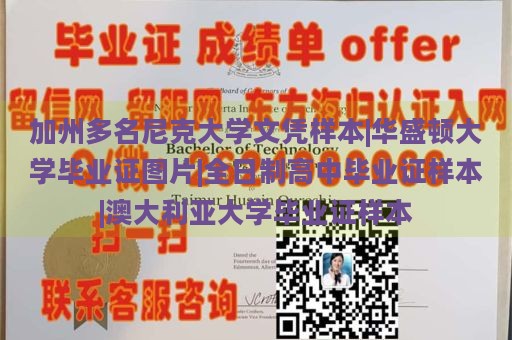 加州多名尼克大学文凭样本|华盛顿大学毕业证图片|全日制高中毕业证样本|澳大利亚大学毕业证样本