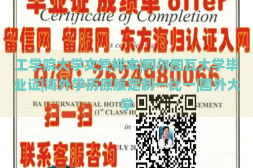 工学院大学文凭样本|阿尔图瓦大学毕业证|海外学历原版定制一比一|国外大学