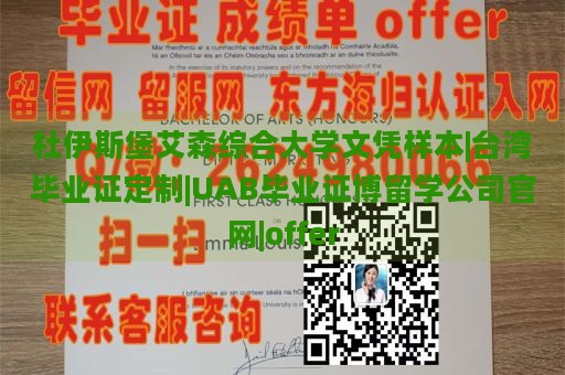 杜伊斯堡艾森综合大学文凭样本|台湾毕业证定制|UAB毕业证博留学公司官网|offer