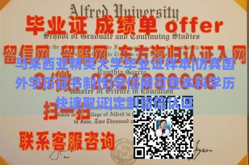 马来西亚精英大学毕业证样本|仿真国外学历证书制作|学信网可查本科学历快速取证|定制留信认证