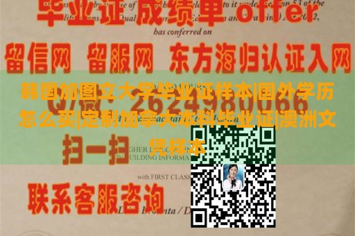 韩国加图立大学毕业证样本|国外学历怎么买|定制加拿大本科毕业证|澳洲文凭样本