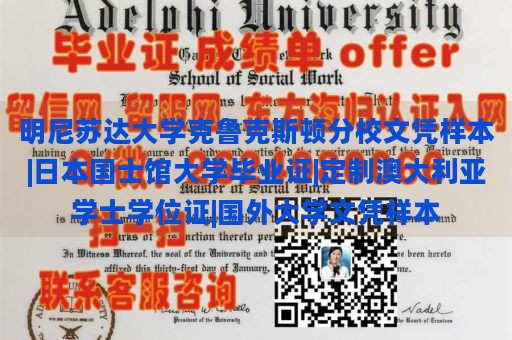 明尼苏达大学克鲁克斯顿分校文凭样本|日本国士馆大学毕业证|定制澳大利亚学士学位证|国外大学文凭样本