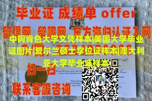 中阿肯色大学文凭样本|美国大学毕业证图片|爱尔兰硕士学位证样本|澳大利亚大学毕业证样本