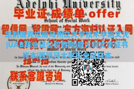 定制俄克拉荷马州立大学技术学院文凭|UAB毕业证公司官网|意大利文凭证书样本|西班牙大学毕业证样本