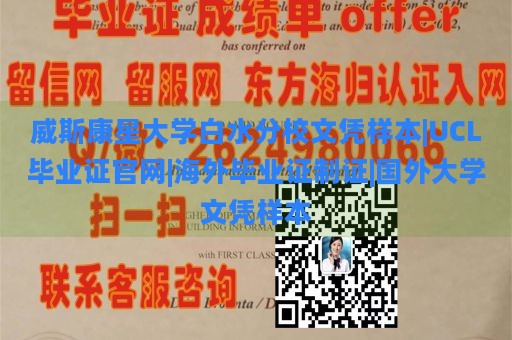 威斯康星大学白水分校文凭样本|UCL毕业证官网|海外毕业证制证|国外大学文凭样本