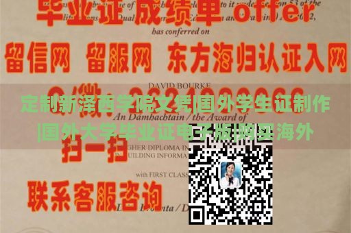 定制新泽西学院文凭|国外学生证制作|国外大学毕业证电子版|购买海外