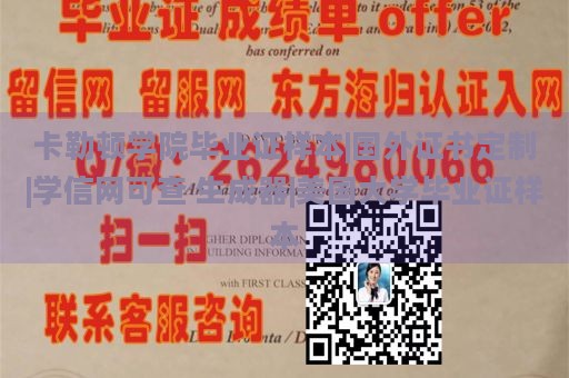 卡勒顿学院毕业证样本|国外证书定制|学信网可查 生成器|美国大学毕业证样本