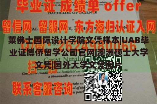 莱佛士国际设计学院文凭样本|UAB毕业证博侨留学公司官网|澳洲硕士大学文凭|国外大学文凭图片