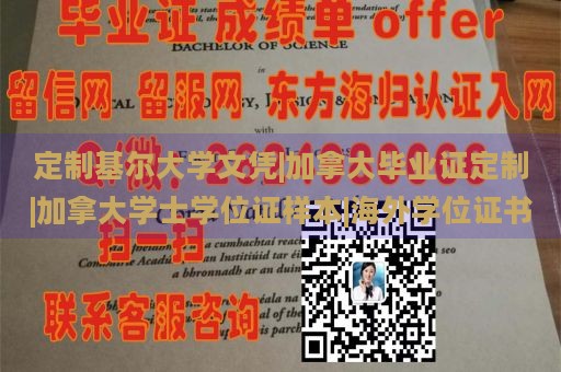 定制基尔大学文凭|加拿大毕业证定制|加拿大学士学位证样本|海外学位证书