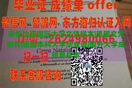 哥伦比亚国际大学文凭样本|美国文凭制作|德国本科大学毕业证|国外大学成绩单样本