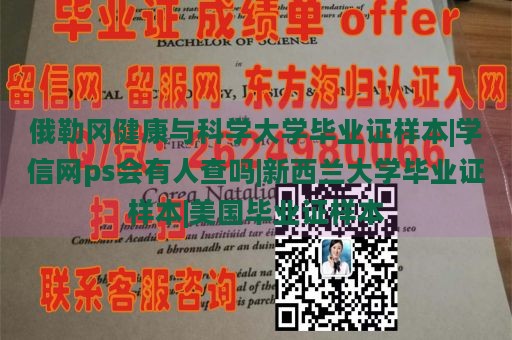 俄勒冈健康与科学大学毕业证样本|学信网ps会有人查吗|新西兰大学毕业证样本|美国毕业证样本