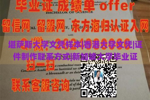 堪萨斯大学文凭样本|香港大学文凭|证件制作联系方式|新加坡大学毕业证